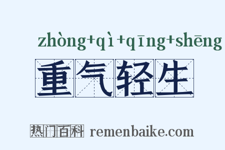 重气轻生是什么意思的图片